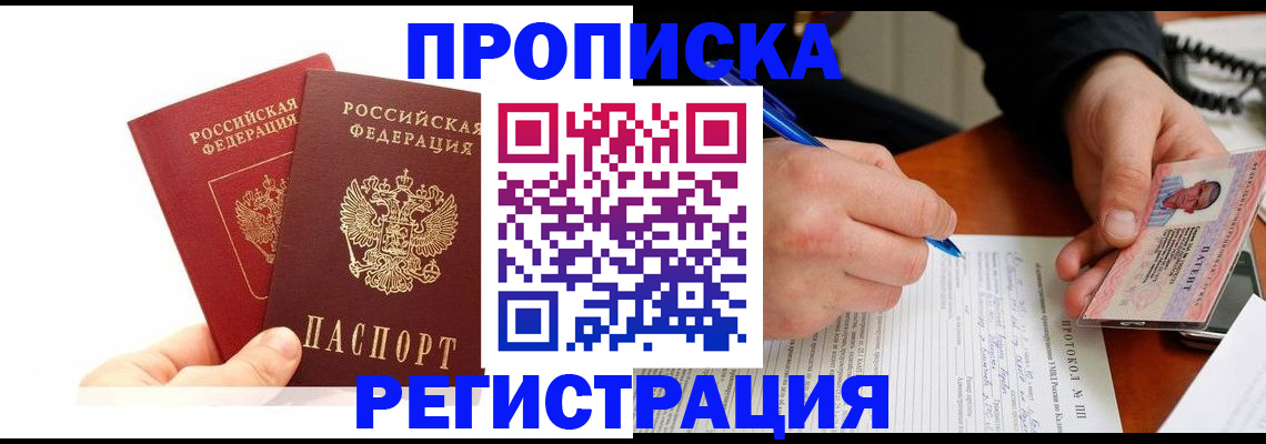 прописка гарантия в Южноуральске